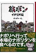旅ボン イタリア編