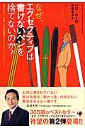 なぜ、エグゼクティブは書けないペンを捨てないのか？