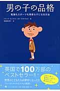 男の子の品格 / 勉強もスポーツも得意な子になる方法