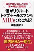 僕がリクルートトップセールスマンからMBAになった訳 / 国内MBA(社会人大学院)第一期生の奮戦記