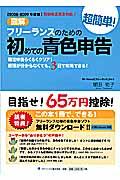 図解フリーランスのための超簡単!初めての青色申告 2008ー2009年度版 / 確定申告らくらくクリア!経理が分からなくても、3日で攻略できる!