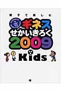 ギネスせかいきろく 2009 kids / 親子で楽しむ