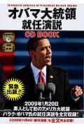 オバマ大統領就任演説ＣＤ　ｂｏｏｋ