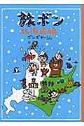 旅ボン 北海道編