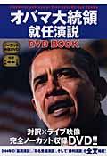 オバマ大統領就任演説DVD book