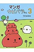 マンガカピバラさん 3