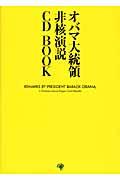 オバマ大統領非核演説ＣＤ　ｂｏｏｋ