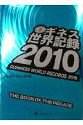 ギネス世界記録 2010