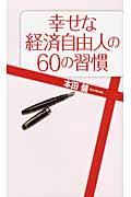 幸せな経済自由人の60の習慣