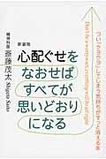 心配ぐせをなおせばすべてが思いどおりになる