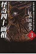 江戸川乱歩名作ベストセレクション