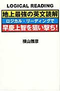 地上最強の英文読解ロジカル・リーディングで早慶上智を狙い撃ち！