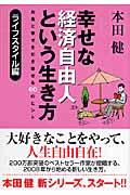 幸せな経済自由人という生き方 ライフスタイル編