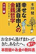 幸せな経済自由人の金銭哲学 / マネー編