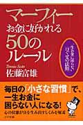 マーフィーお金に好かれる50のルール