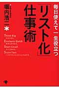 毎日使えて一生役立つ「リスト化」仕事術