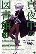 ニック・シャドウの真夜中の図書館