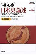 “考える”日本史論述