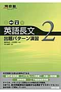 英語長文出題パターン演習