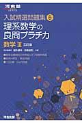 理系数学の良問プラチカ 数学3 3訂版