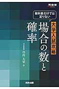 教科書だけでは足りない大学入試攻略場合の数と確率