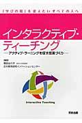 インタラクティブ・ティーチング / アクティブ・ラーニングを促す授業づくり