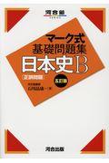 マーク式基礎問題集日本史Ｂ［正誤問題］