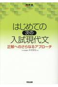 はじめての［次の］入試現代文