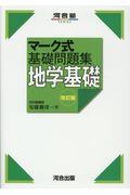 マーク式基礎問題集　地学基礎