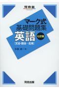 マーク式基礎問題集英語［文法・語法ー応用］