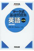 マーク式基礎問題集英語［図表問題］