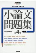 大学入試小論文問題集（全４巻セット）