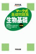 マーク式基礎問題集生物基礎