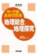 マーク式基礎問題集地理総合、地理探究