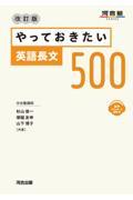 やっておきたい英語長文５００