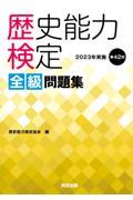 歴史能力検定２０２３年実施第４２回全級問題集