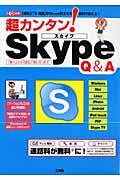 超カンタン!Skype Q&A / 「通話」「TV電話」がSkype同士なら無料で使える!