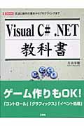 Ｖｉｓｕａｌ　Ｃ＃．ＮＥＴ教科書