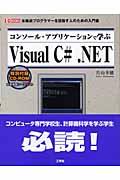 コンソール・アプリケーションで学ぶＶｉｓｕａｌ　Ｃ＃．ＮＥＴ