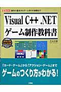 Ｖｉｓｕａｌ　Ｃ＋＋．ＮＥＴゲーム制作教科書