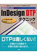 編集者のためのInDesign DTPテクニック / 実践的なDTPテクニックのすべてが体系的にわかる!