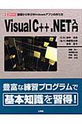 Ｖｉｓｕａｌ　Ｃ＋＋．ＮＥＴ入門