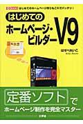 はじめてのホームページ・ビルダーＶ９