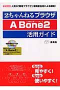 ２ちゃんねるブラウザＡ　Ｂｏｎｅ　２活用ガイド