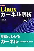 Ｌｉｎｕｘカーネル解析入門