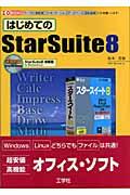 はじめてのＳｔａｒＳｕｉｔｅ　８