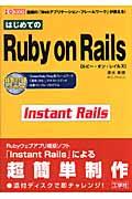 はじめてのRuby on Rails / 話題の「Webアプリケーション・フレームワーク」が使える!