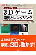 3Dゲーム開発とレンダリング / Javaアプレット