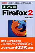 はじめてのＦｉｒｅｆｏｘ　２