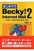 はじめてのBecky! Internet Mail 2
